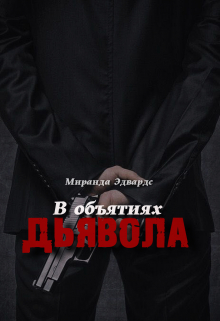 Книга. "В объятиях дьявола" читать онлайн