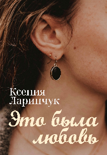 Книга. "Это была любовь" читать онлайн