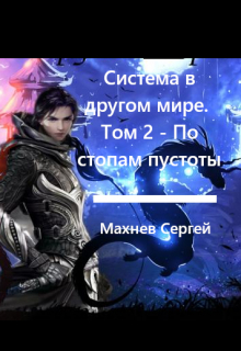 Книга. "Система в другом мире. Том 2 - По стопам пустоты" читать онлайн