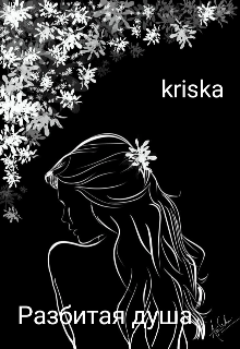 Книга. "Разбитая душа " читать онлайн