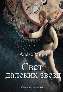 Книга. "Свет далеких звезд" читать онлайн