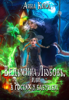 Книга. "Ведьмина Любовь, или в гостях у бабушки." читать онлайн