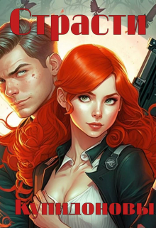 Книга. "Страсти купидоновы" читать онлайн