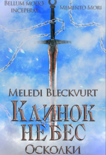 Книга. "Клинок небес. Осколки" читать онлайн