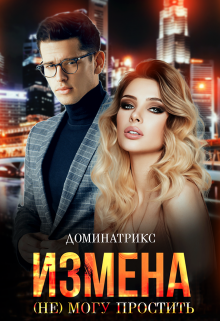 Книга. "Измена. (не) могу простить" читать онлайн