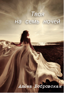 Книга. "Твоя на семь ночей" читать онлайн