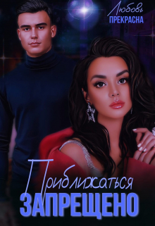 Книга. "Приближаться запрещено" читать онлайн