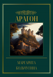 Книга. "Арагон" читать онлайн