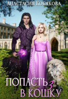 Книга. "Попасть в кошку 3" читать онлайн