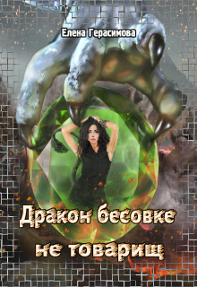 Книга. "Дракон бесовке не товарищ" читать онлайн