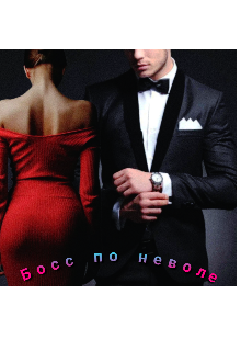 Книга. "Босс по неволе" читать онлайн