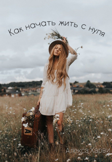 Книга. "Как начать жизнь с нуля" читать онлайн