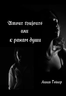 Книга. "Amour tyujours или к ранам души" читать онлайн