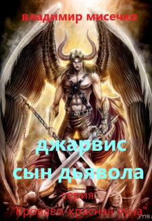 Книга. "Джарвис - сын дьявола." читать онлайн