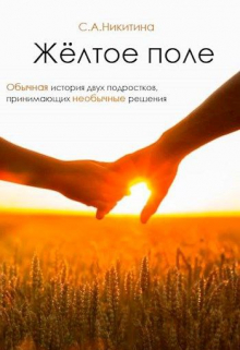 Книга. "Жёлтое поле" читать онлайн