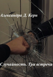 Книга. "Случайность. Три встречи" читать онлайн