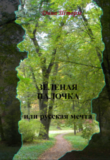 Книга. "Зеленая палочка или русская мечта" читать онлайн