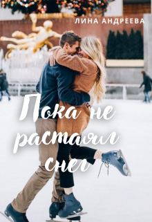 Книга. "Пока не растаял снег" читать онлайн