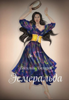 Книга. "Эсмеральда " читать онлайн