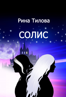 Книга. "Солис" читать онлайн