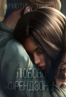 Книга. "Любовь френдзоны" читать онлайн