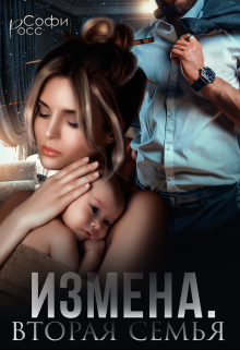 Книга. "Измена. Вторая семья" читать онлайн