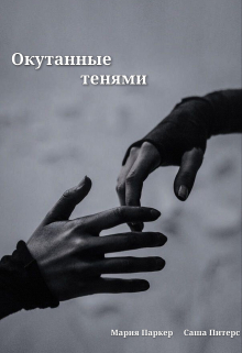 Книга. "Окутанные тенями" читать онлайн