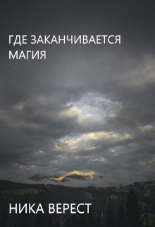 Книга. "Где заканчивается магия" читать онлайн
