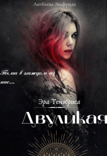 Книга. "Двуликая" читать онлайн
