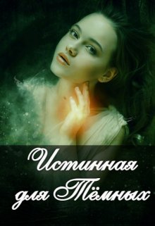 Книга. "Истинная для Тёмных" читать онлайн