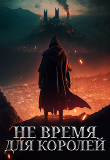 Книга. "Не время для королей" читать онлайн