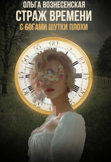 Книга. "Страж времени. С богами шутки плохи. " читать онлайн