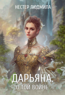 Книга. "Дарьяна" читать онлайн