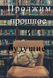 Книга. "Продолжим прошлое  и  будущие" читать онлайн