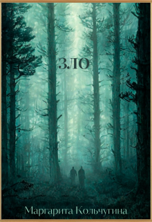 Книга. "Зло" читать онлайн