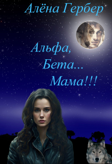 Книга. "Альфа, Бета... Мама!" читать онлайн