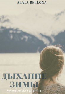 Книга. "Дыхание Зимы" читать онлайн