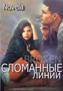 Книга. "Сломанные линии" читать онлайн