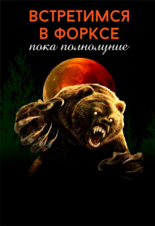 Книга. "Встретимся в Форксе пока полнолуние" читать онлайн