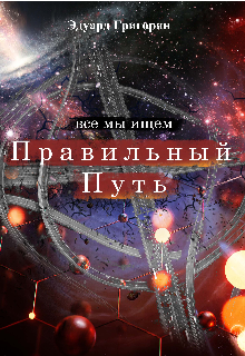 Книга. "Все мы ищем правильный путь " читать онлайн