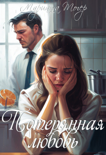 Книга. "Потерянная любовь" читать онлайн
