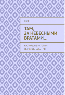 Книга. "Там, За Небесными Вратами..." читать онлайн