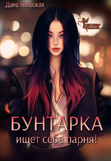 Книга. "Бунтарка ищет себе парня!" читать онлайн