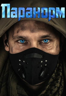 Книга. "Паранорм" читать онлайн