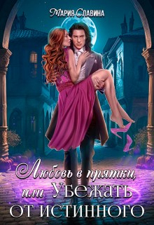 Книга. "Любовь в прятки, или Убежать от истинного" читать онлайн
