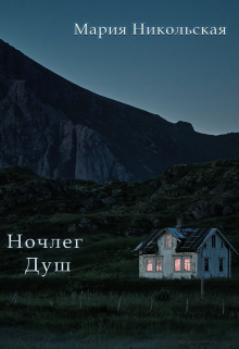 Книга. "Ночлег душ" читать онлайн