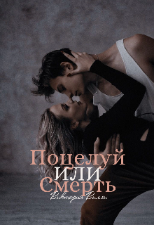 Книга. "Поцелуй или смерть" читать онлайн