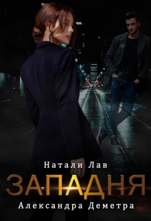Книга. "Западня" читать онлайн