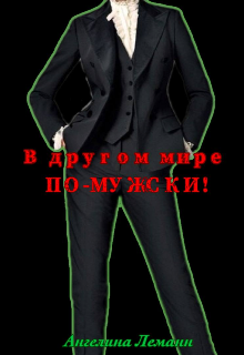 Книга. "В другом мире по-мужски! " читать онлайн