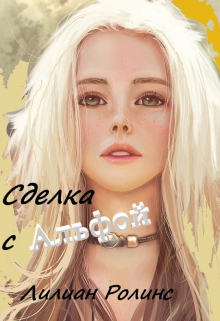 Книга. "Сделка с Альфой" читать онлайн